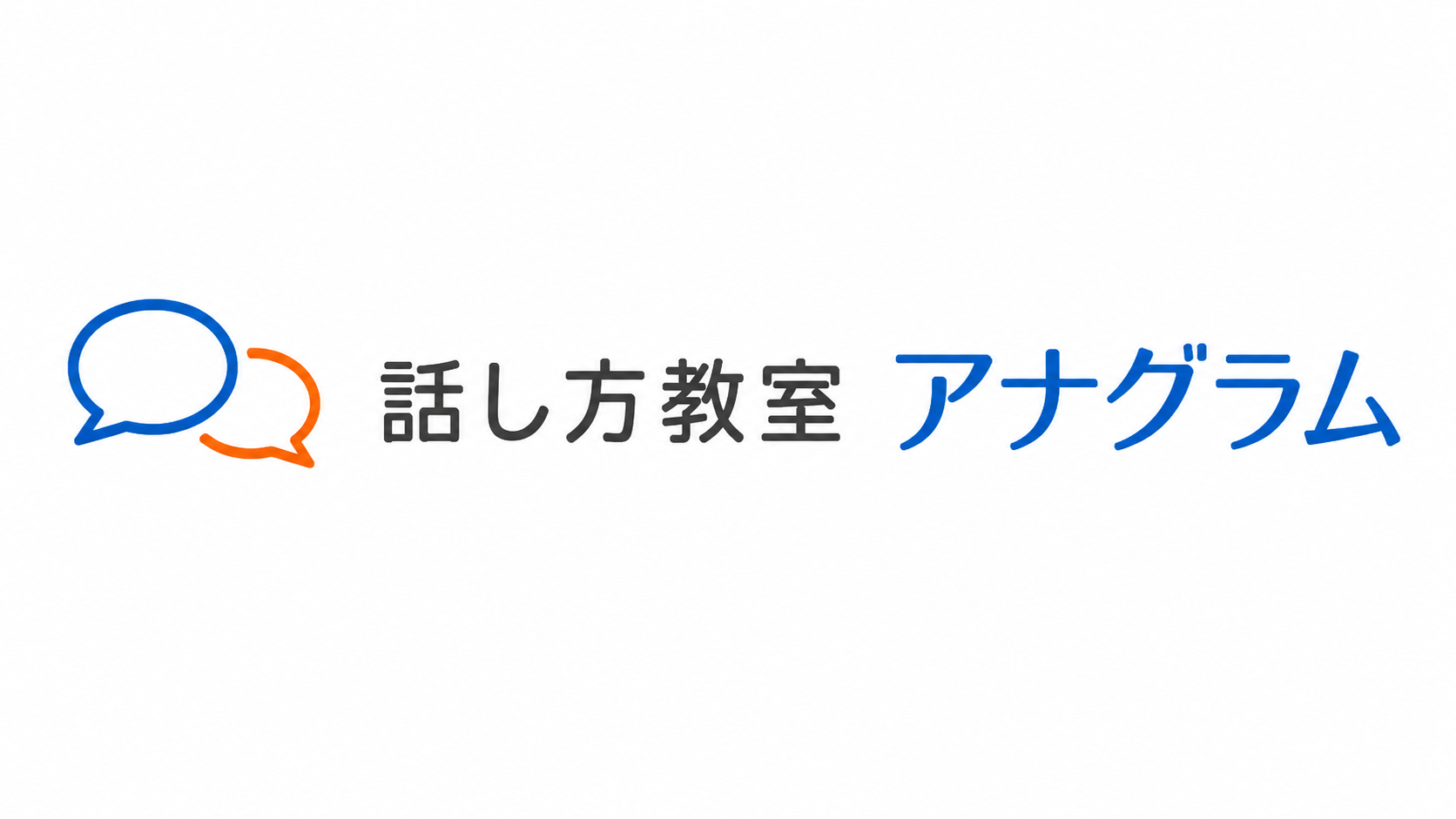 話し方教室アナグラム